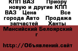 КПП ВАЗ 2170 Приору новую и другие КПП ВАЗ › Цена ­ 14 900 - Все города Авто » Продажа запчастей   . Ханты-Мансийский,Белоярский г.